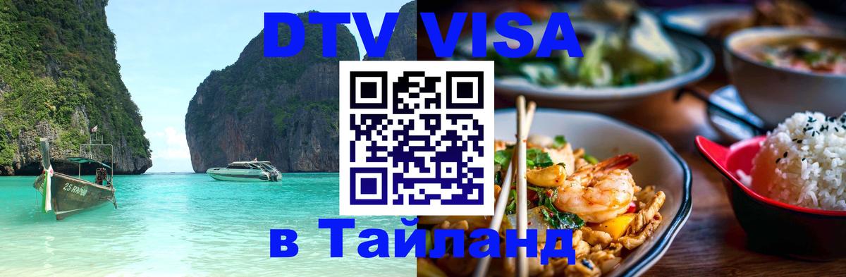 Visa в Таиланд 