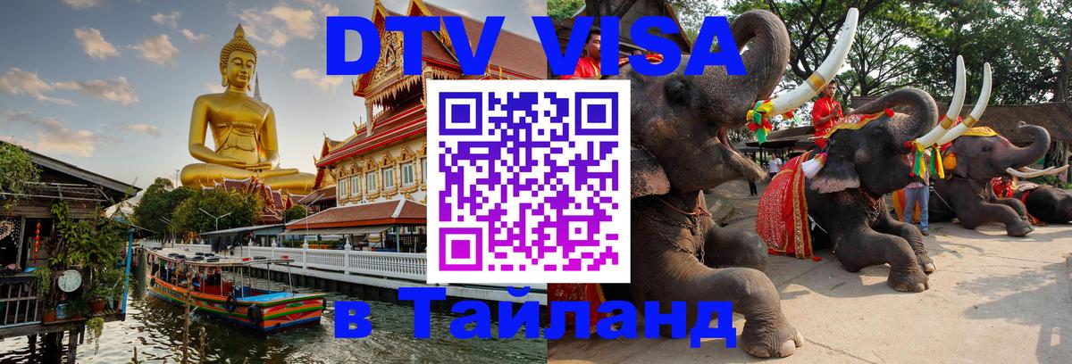 Виза ДТВ на 5 лет в Тайланд Коломна 
